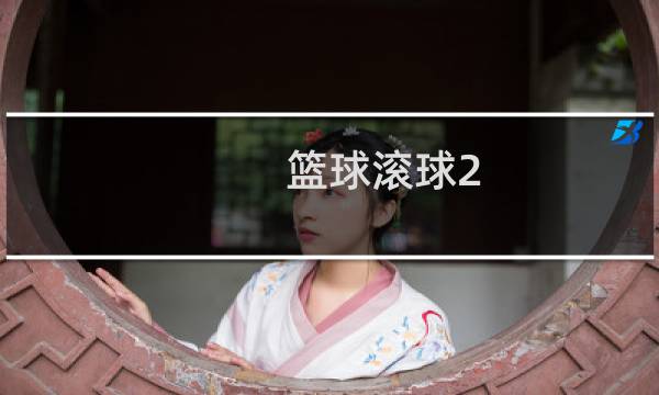 篮球滚球2.5是什么意思图片