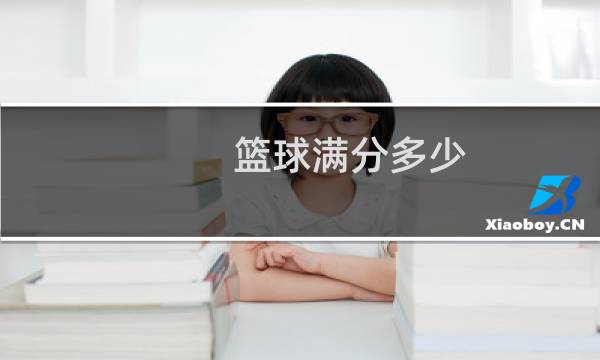 篮球满分多少图片