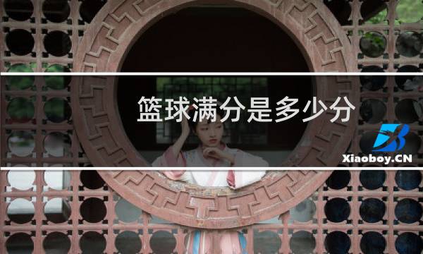 篮球满分是多少分图片