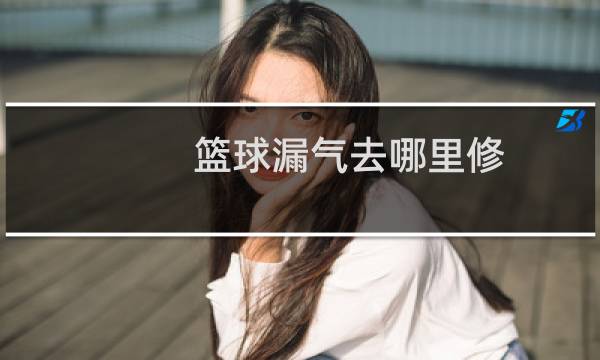 篮球漏气去哪里修图片