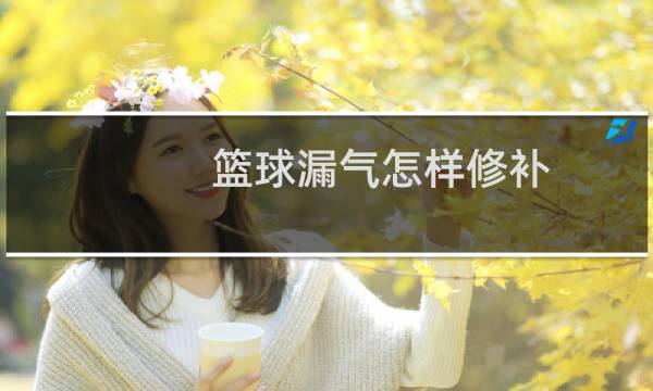 篮球漏气怎样修补图片