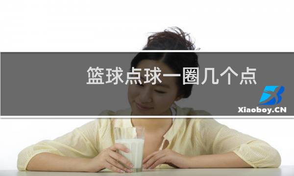 篮球点球一圈几个点图片