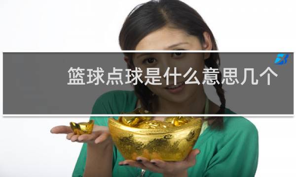 篮球点球是什么意思几个点图片