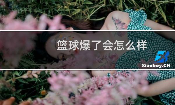 篮球爆了会怎么样图片
