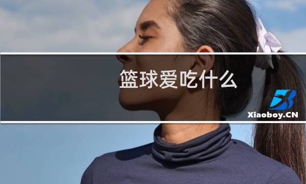 篮球爱吃什么图片