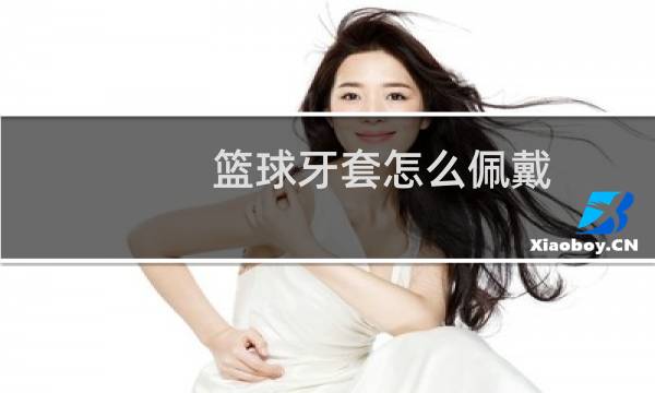 篮球牙套怎么佩戴图片