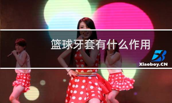 篮球牙套有什么作用图片