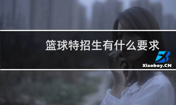 篮球特招生有什么要求图片