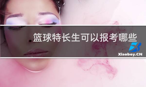篮球特长生可以报考哪些大学和专业图片