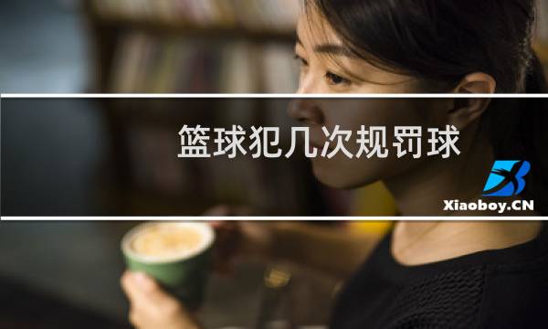 篮球犯几次规罚球图片