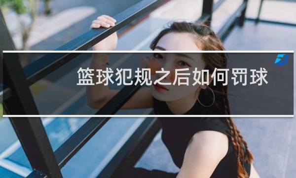 篮球犯规之后如何罚球图片