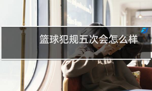 篮球犯规五次会怎么样图片