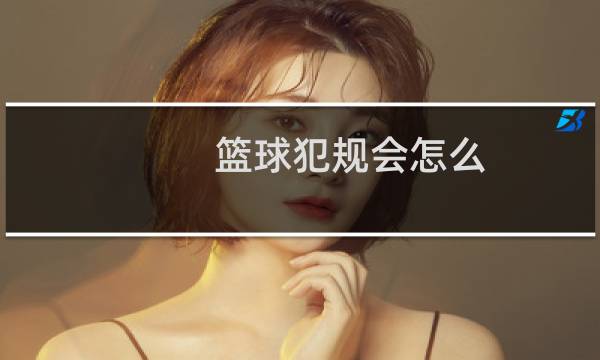 篮球犯规会怎么图片