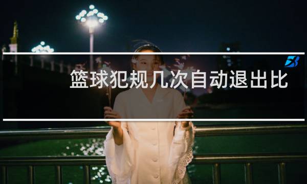 篮球犯规几次自动退出比赛图片