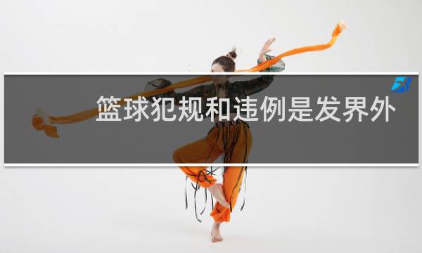 篮球犯规和违例是发界外球吗图片