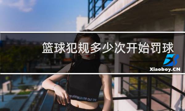 篮球犯规多少次开始罚球图片
