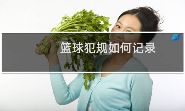 篮球犯规如何记录图片