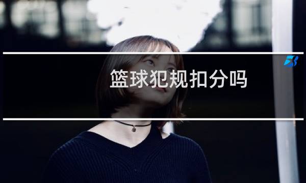篮球犯规扣分吗图片
