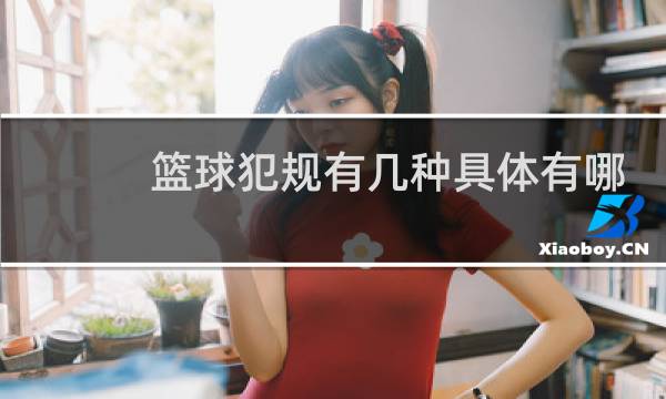 篮球犯规有几种具体有哪些图片
