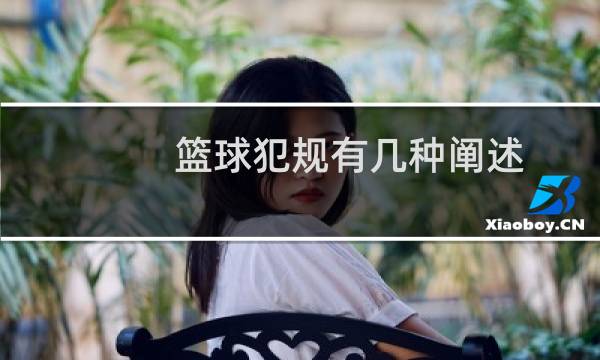 篮球犯规有几种阐述图片