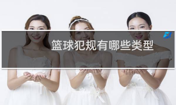 篮球犯规有哪些类型图片