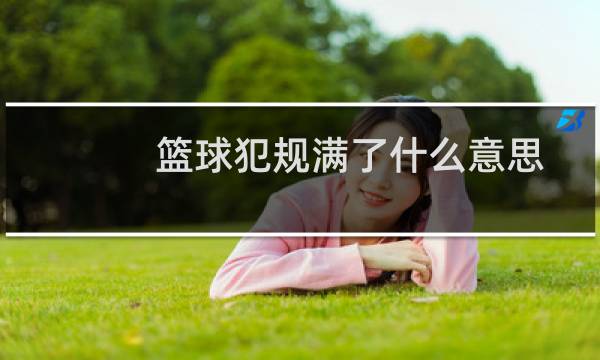 篮球犯规满了什么意思图片