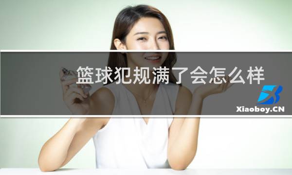 篮球犯规满了会怎么样图片