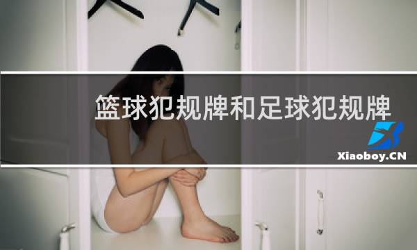篮球犯规牌和足球犯规牌一样吗图片