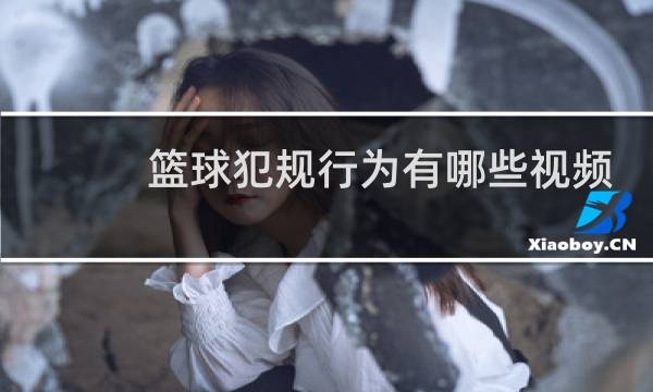 篮球犯规行为有哪些视频图片