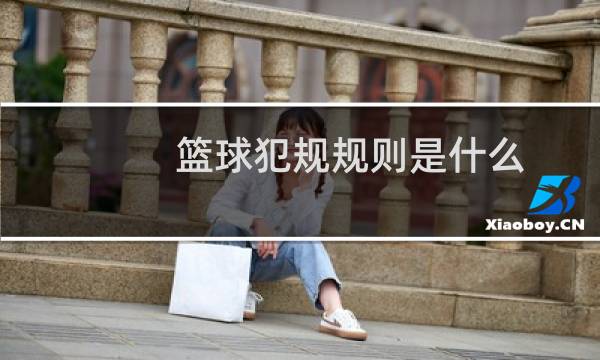 篮球犯规规则是什么图片