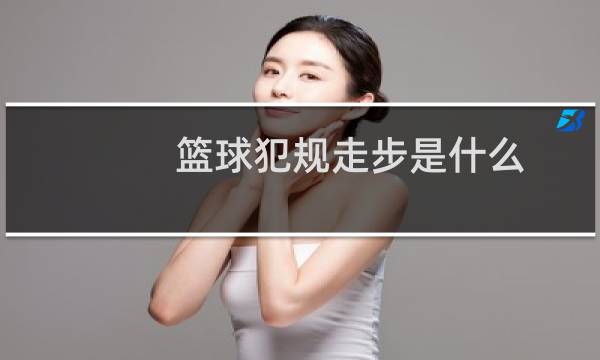 篮球犯规走步是什么图片