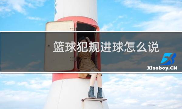 篮球犯规进球怎么说图片