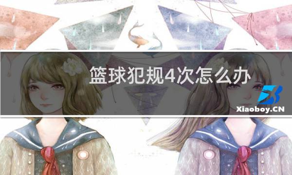 篮球犯规4次怎么办图片