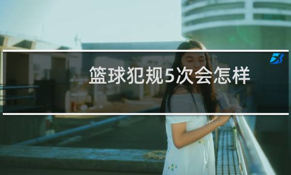 篮球犯规5次会怎样图片
