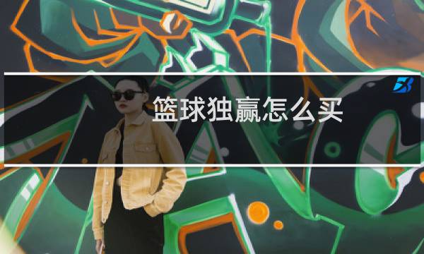 篮球独赢怎么买图片