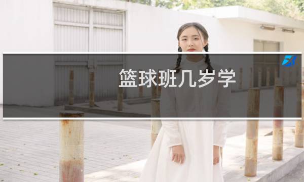 篮球班几岁学图片