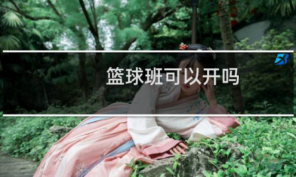 篮球班可以开吗图片