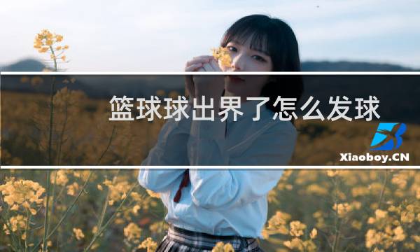 篮球球出界了怎么发球图片