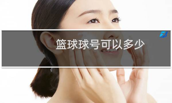 篮球球号可以多少图片