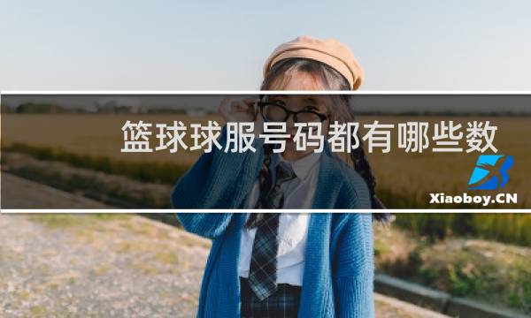 篮球球服号码都有哪些数字图片