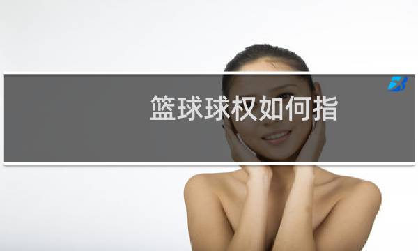 篮球球权如何指图片