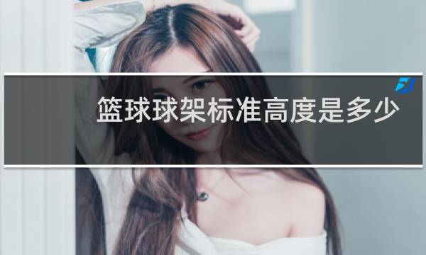 篮球球架标准高度是多少图片