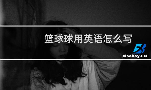 篮球球用英语怎么写图片