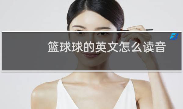 篮球球的英文怎么读音图片
