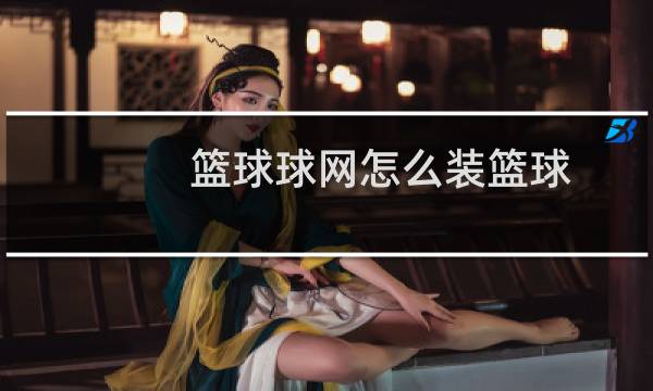 篮球球网怎么装篮球图片