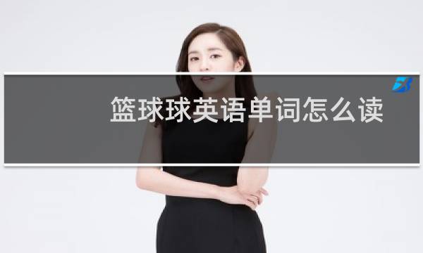 篮球球英语单词怎么读图片