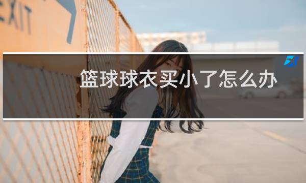 篮球球衣买小了怎么办图片