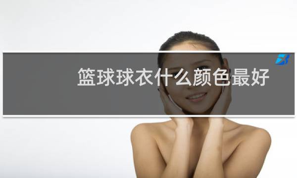 篮球球衣什么颜色最好图片