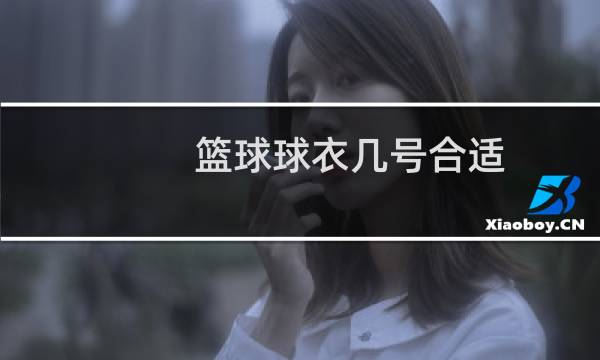 篮球球衣几号合适图片