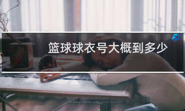 篮球球衣号大概到多少图片